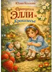 Юлия Козлова - Принцесса Элли и Крохолесье