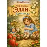 Постер книги Принцесса Элли и Крохолесье