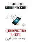 Януш Леон Вишневский - Одиночество в сети. Возвращение к началу