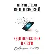 Постер книги Одиночество в сети. Возвращение к началу