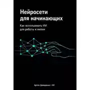 Постер книги Нейросети для начинающих: Как использовать ИИ для работы и жизни
