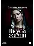 Светлана Антонова - Вкус Жизни