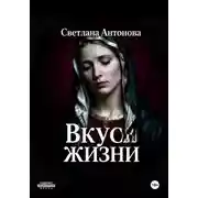 Постер книги Вкус Жизни