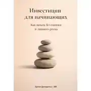 Постер книги Инвестиции для начинающих: Как начать без паники и лишнего риска
