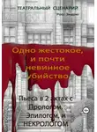 Эндрю Росс - Одно жестокое, и почти невинное убийство