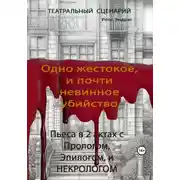 Постер книги Одно жестокое, и почти невинное убийство