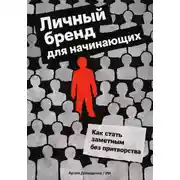 Постер книги Личный бренд для начинающих: Как стать заметным без притворства