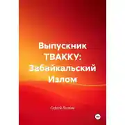 Постер книги Выпускник ТВАККУ: Забайкальский Излом