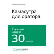 Постер книги Ключевые идеи книги: Камасутра для оратора. 10 глав о том, как получать и доставлять максимальное удовольствие, выступая публично. Радислав Гандапас