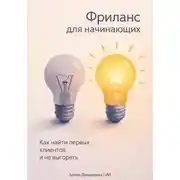 Постер книги Фриланс для начинающих: Как найти первых клиентов и не выгореть