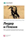 Smart Reading - Ключевые идеи книги: Лидер и Племя. Пять уровней корпоративной культуры. Дэйв Логан, Джон Кинг, Хэйли Фишер-Райт