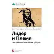 Постер книги Ключевые идеи книги: Лидер и Племя. Пять уровней корпоративной культуры. Дэйв Логан, Джон Кинг, Хэйли Фишер-Райт