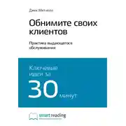 Постер книги Ключевые идеи книги: Обнимите своих клиентов. Практика выдающегося обслуживания. Джек Митчелл