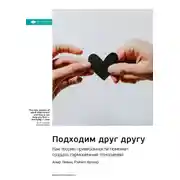 Постер книги Ключевые идеи книги: Подходим друг другу. Как теория привязанности поможет создать гармоничные отношения. Амир Левин, Рейчел Хеллер