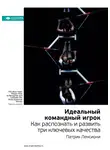 Smart Reading - Ключевые идеи книги: Идеальный командный игрок. Как распознать и развить три ключевых качества. Патрик Ленсиони