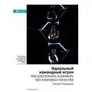 Постер книги Ключевые идеи книги: Идеальный командный игрок. Как распознать и развить три ключевых качества. Патрик Ленсиони