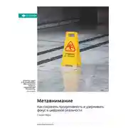 Постер книги Метавнимание. Как сохранять продуктивность и удерживать фокус в цифровой реальности. Глория Марк. Саммари