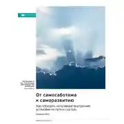 Постер книги От самосаботажа к саморазвитию. Как победить негативные внутренние установки на пути к счастью. Брианна Вист. Саммари