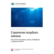 Постер книги Ключевые идеи книги: Стратегия голубого океана. Как найти или создать рынок, свободный от других игроков. Чан Ким, Рене Моборн