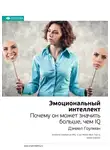Smart Reading - Ключевые идеи книги: Эмоциональный интеллект. Почему он может значить больше, чем IQ. Дэниел Гоулман
