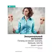 Постер книги Ключевые идеи книги: Эмоциональный интеллект. Почему он может значить больше, чем IQ. Дэниел Гоулман