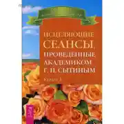 Постер книги Исцеляющие сеансы, проведенные ак. Г.Н. Сытиным. Книга 1