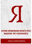 Anna Hardikainena - Я: история формирования личности через мышление, рост и осознанность