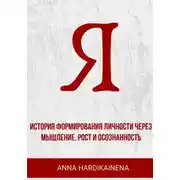 Постер книги Я: история формирования личности через мышление, рост и осознанность