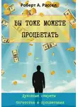 Роберт А. Рассел - ВЫ ТОЖЕ МОЖЕТЕ ПРОЦВЕТАТЬ. Духовные секреты богатства и процветания