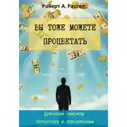Постер книги ВЫ ТОЖЕ МОЖЕТЕ ПРОЦВЕТАТЬ. Духовные секреты богатства и процветания