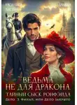 Адриана Дари - Ведьма не для дракона. Тайный сыск Ронфэйда. Части 4-5