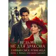 Постер книги Ведьма не для дракона. Тайный сыск Ронфэйда. Части 4-5