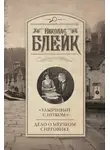 Николас Блейк - «Улыбчивый с ножом». Дело о мерзком снеговике