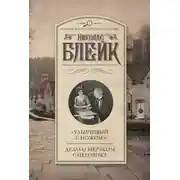 Постер книги «Улыбчивый с ножом». Дело о мерзком снеговике