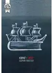 Коллектив авторов - Ковчег-Питер