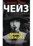 Джеймс Хэдли Чейз - Двойная подтасовка