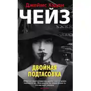 Постер книги Двойная подтасовка