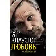Постер книги Моя борьба. Книга вторая. Любовь
