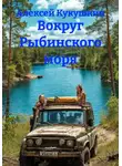 Алексей Кукушкин - Вокруг Рыбинского моря