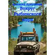 Постер книги Вокруг Рыбинского моря