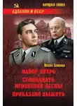 Юлиан Семенов - Майор Вихрь. Семнадцать мгновений весны. Приказано выжить