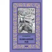 Постер книги Навязанный рай