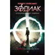 Постер книги Зодиак. Непойманный убийца