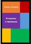 Полина Груздева - И кнутом, и пряником