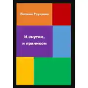 Постер книги И кнутом, и пряником