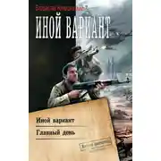 Постер книги Иной вариант: Иной вариант. Главный день