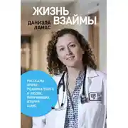 Постер книги Жизнь взаймы