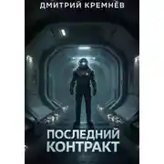 Постер книги Последний контракт