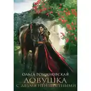 Постер книги Ловушка с двумя неизвестными