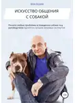 Антуан Наджарян - Искусство общения с собакой